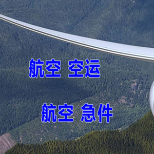 温州空运地址快递-选东方航空和上海航空